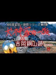 [x]【犬神家の一族】NHK版「犬神家の一族」オール岡山ロケ!!ロケ地の1つ日本遺産『吉岡銅山跡』 - YouTube