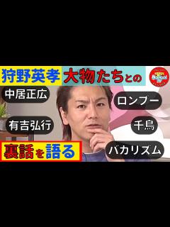 [x]あの有名人も！？狩野英孝がいじり芸人ベスト9を大発表！ - YouTube
