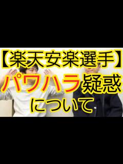 [x]【楽天安楽選手】パワハラ疑惑について - YouTube