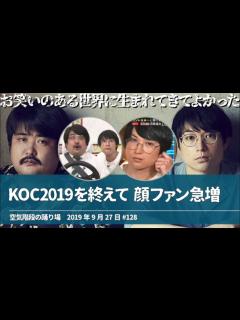 [x]顔ファン急増 キングオブコント2019を終えて【空気階段の踊り場】2019年9月27日#128 - YouTube