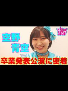 [x]でんぱの神神「空野青空 卒業公演に密着」 - YouTube