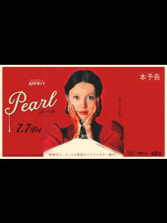 [x]7月7日(金)公開 『Pearl パール』予告編 - YouTube