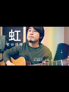 [x]菅田将暉『虹』を弾き語り一発撮りで歌ってみた covered by 林 祐詩【弾き語り】 - YouTube
