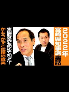 [x]東国原英夫氏が2022年宮崎県知事選の裏話を語る！元妻、現妻、息子に囲まれた選挙最終日の真実とは！？｜第183回 選挙ドットコムちゃんねる ...