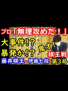 [x]プロが叫ぶ！ 藤井棋王暴発か！？ 藤井聡太棋王 vs 伊藤匠七段 棋王戦第3局 中間速報 - YouTube