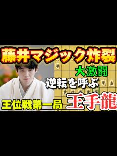 [x]藤井マジック炸裂で大逆転！！王位戦第一局から名勝負となった勝負の王手龍！！藤井聡太王位vs渡辺明九段【棋譜解説