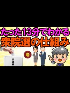 [x]【衆議院議員選挙直前シリーズ#2】衆議院議員選挙の仕組み - YouTube
