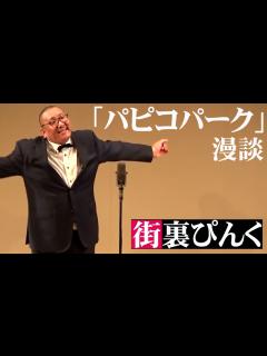 [x]街裏ぴんく 漫談 「パピコパーク」 - YouTube
