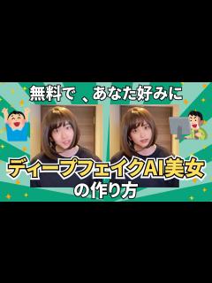 [x]【初心者🔰】ディープフェイクAI美女動画を作る方法。AIツール「Roop」の使い方 - YouTube