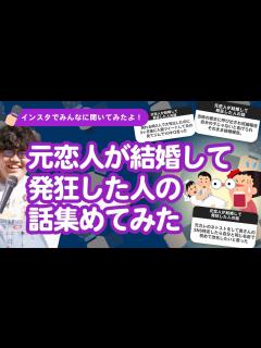 [x]【6万人調査】「元恋人が結婚して発狂した人の話」集めてみたよ - YouTube