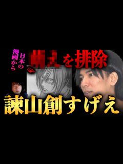[x]【進撃の巨人/諫山創】日本の漫画の流行を完全に変えた…【山田玲司/切り抜き】 - YouTube
