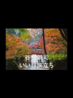[x]_いい日旅立ち - YouTube