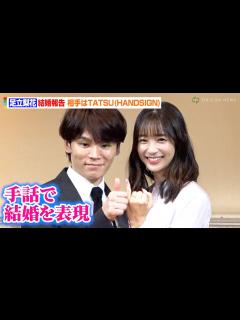 [x]足立梨花、手話同時通訳で結婚報告！お相手は手話パフォーマー「HANDSIGN」TATSU - YouTube