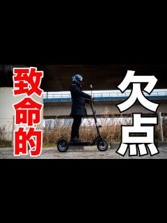[x]電動キックボードの致命的な欠点に気が付いてしまいました【特定小型原動機付自転車