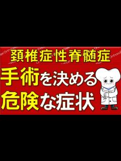 [x]頚椎症性脊髄症 手術が必要 手術を決める重要な症状 【医師が解説】 - YouTube