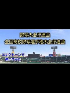 [x]『野球大会行進曲』エレクトーンで弾いてみた - YouTube
