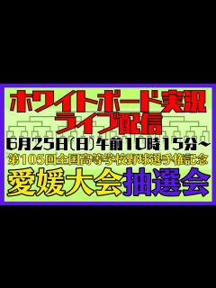 [x]⚾ホワイトボード実況「夏の高校野球愛媛大会 抽選会」 - YouTube