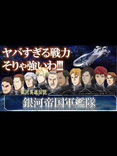 [x]【銀河英雄伝説】銀河帝国艦隊｜銀河英雄伝説 Die Neue These解説｜ノイエ銀英伝｜アスターテ会戦｜アムリッツァ｜リップシュタット戦役 ...