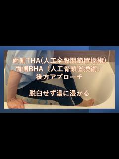 [x]両側THA・BHA（人工股関節・人工骨頭置換術）で脱臼せず入浴する方法 - YouTube