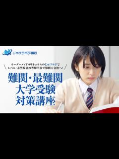 [x]【難関・最難関大学】オーダーメイド「志望大学別」受験対策講座-塾・予備校選びで悩んでいる方 #難関大学 #難関国立大学 #難関私立大学 ...