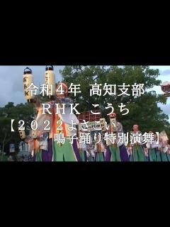 [x]霊波之光 令和4年 RHKこうち「2022よさこい鳴子踊り特別演舞」 - YouTube