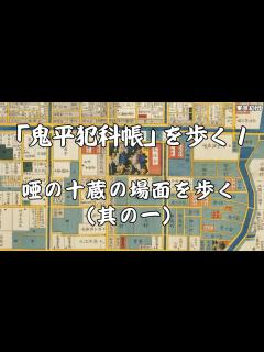 [x]鬼平犯科帳を歩く1 唖の十蔵の場面を歩く（其の一） - YouTube