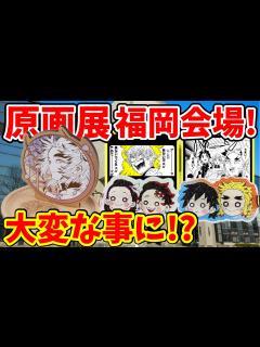 [x]吾峠呼世晴原画展福岡追加グッズが大変な騒ぎに！？ - YouTube