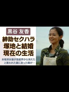 [x]黒谷友香が島田紳助からの“夜の誘い”を で断った…芸能界から干された原因が闇深いすぎる…。ドランク塚地との結婚の真相や現在の生活にも迫る ...