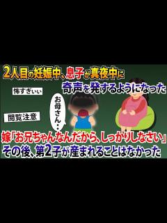 [x]2人目の妊娠中、息子が夜中奇声を発するようになった。嫁「お兄ちゃんなんだから、しっかりしなさい」→第2子が産まれることはなかった【2ch修羅場 ...