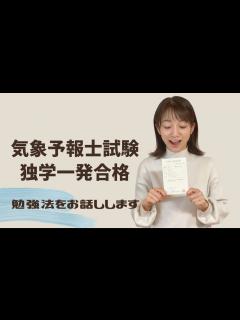 [x]気象予報士試験に独学で一発合格した現役気象キャスター解説 - YouTube