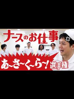 [x]【あ〜さ〜く〜ら〜！】『ナースのお仕事』の名ゼリフを言いたいだけのナースたち【せんぱぁい】 - YouTube