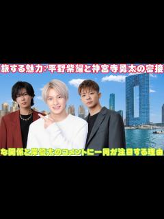 [x]旅する魅力：平野紫耀と神宮寺勇太の密接な関係と岸優太のコメントに一同が注目する理由 - YouTube