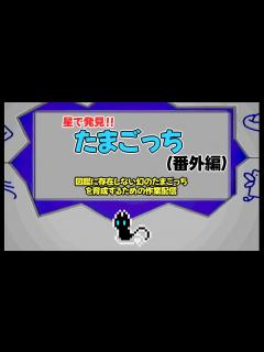 [x]星で発見‼たまごっち(番外編) ∼図鑑に存在しない幻のたまごっちを育成するための作業配信その9∼ - YouTube