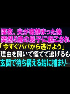 [x]【感動★総集編】夫の秘密！深夜の驚愕、5歳息子からの予知メッセージが導く逃避行、しかし待ち伏せる姑に捕まり絶望の果て！【修羅場】 - YouTube