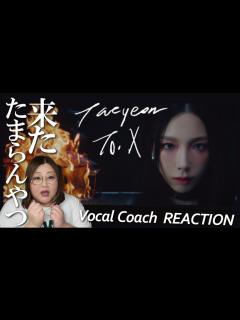 [x]このノリ感と質感が最高にたまらない！TAEYEON 태연 'To. X' MV【歌声分析】【リアクション】 - YouTube