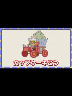 [x]カップケーキごう - YouTube