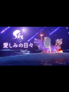 [x]Sky 星を紡ぐ子どもたち『愛しみの日々』 ミニトレーラー - YouTube