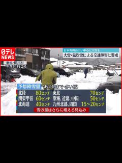 [x]日本海側山沿い中心に大雪も 大雪・猛吹雪による交通障害に警戒 - YouTube