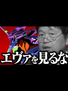 [x]【生活破綻の危機】アニメを見るのが怖い感覚【庵野秀明/新世紀エヴァンゲリオン/タイパ/オタク/映画を早送りでみる人たち/岡田斗司夫/切り抜き ...