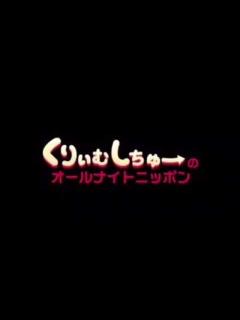 [x]くりぃむしちゅーのANN 第1回 - YouTube