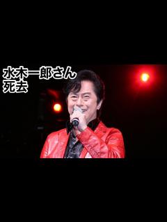 [x]水木一郎 さん "アニキ" 死去 【訃報】“アニメソングの帝王”《数々の主題歌》「マジンガーZ」「バビル2世」「侍ジャイアンツ」「仮面ライダー ...