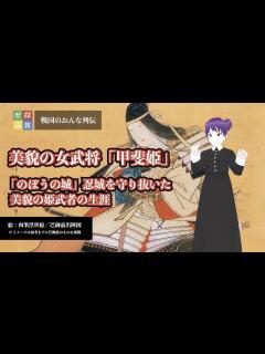 [x]戦国の女列伝①美貌の女武将「甲斐姫」～「のぼうの城」忍城を守り抜いた美貌の姫武者の生涯～ - YouTube