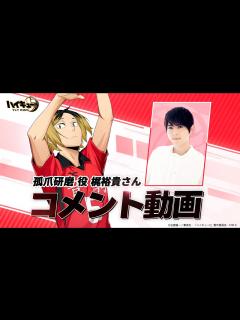 [x]『ハイキュー!! FLY HIGH』声優コメント動画 梶裕貴（孤爪研磨 役） - YouTube
