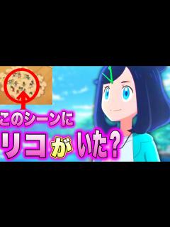 [x]まさかのアニポケにすでにリコが登場していた【ポケモン】【まとめ】 - YouTube