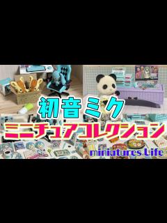 [x]【リーメント】初音ミクと小さな世界|ミクルーム/コンビニ|mini replica|ASMR - YouTube
