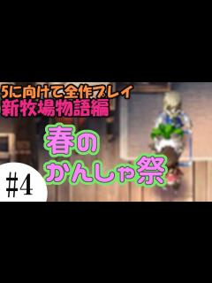 [x]【ルーンファクトリー新牧場物語】#4 ミストさんにはカブ【5に向けて全作プレイ!】 - YouTube