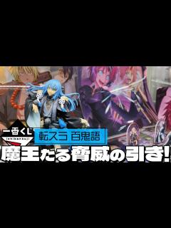 [x]解析鑑定で上位賞当たりくじを見抜く！一番くじ 転生したらスライムだった件 百鬼語 引いた結果 - YouTube