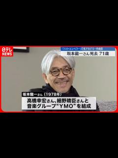 [x]音楽家の坂本龍一さん 3月28日に亡くなる…71歳 がんで闘病生活続ける - YouTube