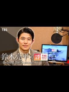 [x]【#TBS世界遺産×#鈴木亮平】-Behind the Scenes- ナレーション収録風景を限定公開 - YouTube