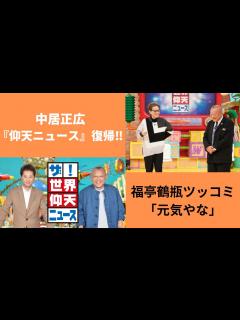 [x]中居正広「仰天ニュース」復帰で軽快トーク！！ - YouTube